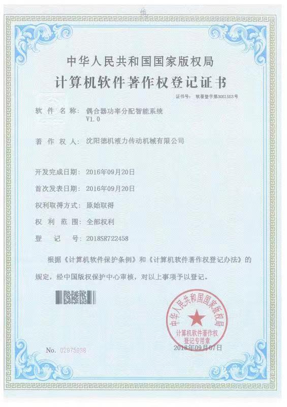 偶合器功率分配智能系統(tǒng)計算機軟件著作權(quán)登記證書